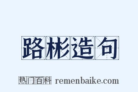路彬造句是什么意思的图片